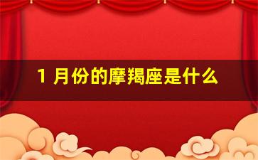 1 月份的摩羯座是什么